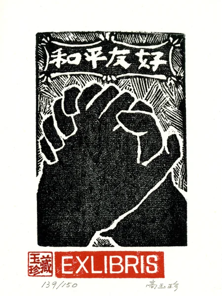 藏書票 和平友好縮圖