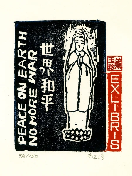 藏書票 世界和平縮圖