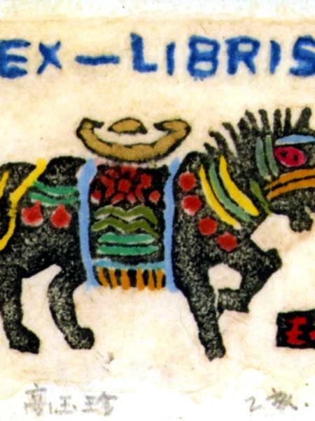 藏書票 十二生肖 馬縮圖