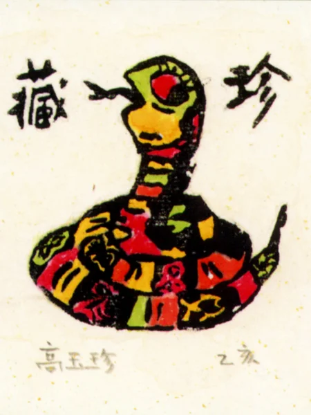 藏書票 十二生肖 蛇縮圖