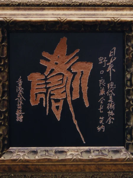 鑿印 鑿印 ～ 一縮圖