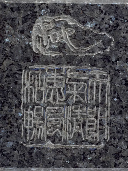 鑿印 鑿雲石 ～ 一縮圖