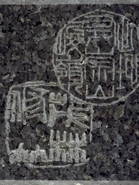 鑿印 鑿雲石 ～ 五縮圖