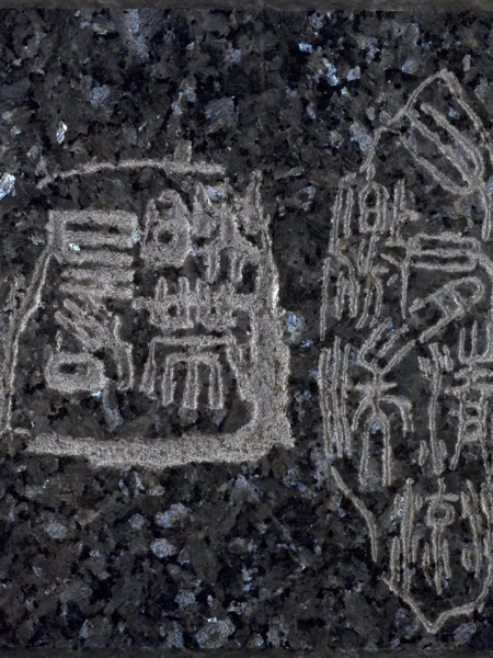 鑿印 鑿雲石 ～ 六縮圖